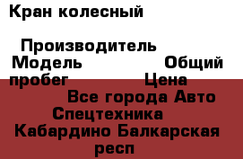 Кран колесный Kato kr25H-v7 (sr 250 r) › Производитель ­ Kato › Модель ­ KR25-V7 › Общий пробег ­ 10 932 › Цена ­ 13 479 436 - Все города Авто » Спецтехника   . Кабардино-Балкарская респ.